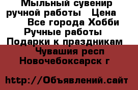 Мыльный сувенир ручной работы › Цена ­ 200 - Все города Хобби. Ручные работы » Подарки к праздникам   . Чувашия респ.,Новочебоксарск г.